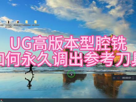 UG高版本隐藏了参考刀具 如何永久调出参考刀具让工作更有效率 #编程入门 #编程 #cnc编程 #CNC高版本UG编程