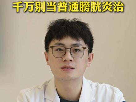 间质性膀胱炎千万别当普通膀胱炎治 #间质性膀胱炎 #间质性膀胱炎的症状 #膀胱炎 #健康沙区 #知识分享