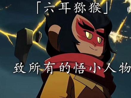 “庆祝乐高悟空小侠六周年” #悟空小侠六耳猕猴 #悟空小侠
