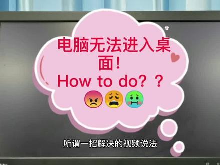 电脑无法进入桌面,怎么办?#创作灵感 #电脑知识 #家电维修@DOU+小助手