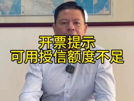 数电发票纳税人开票时显示可用授信额度不足:
大家好,我是老吴。今天和大家说说数电发票授信额度不足怎么解决。这个授信额度其实就是企业当月的开票额度,如果月初开具数电发票时显示可用额度不足,大家可以从以下几个方面排查:
1.企业还没完成上一所属期的增值税申报,那么可用的开票额度为上月结存。只有企业完成增值税申报后,额度才会自动恢复。另外如果开票盘还没缴销的企业,就算没用开票盘开发票,也需要每月做抄报税清卡,否则会导致无法开票。
2.如果纳税人已经完成上一所属期的增值税申报,但是在开具数电发票之前领用了纸质发票或电子发票,纸质发票或电子发票将总的开票额度占用了,导致企业可用额度不足,可通过申请额度调整来增加可用开票额度。
3.纳税人已完成上一所属期的增值税申报,也没有申领纸质或电子发票,但是显示开票额度为零且不能申请额度调整。企业可能存在风险预警,比如:法人或者股东或者财务名下有其他非正常企业、信用等级判定为D、企业长期零申报等,具体原因企业可以咨询自己的税务专管员进行排查。
最后老吴问大家一个问题,大家知道在哪里可以申请授信额度调整吗?关注老吴,关注上海李塔经济城。#授信额度 #发票额度 #注册公司 #税务 #注册公司找我