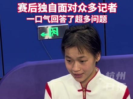 谁懂啊,记者们“过年了”!10月3日,#全红婵女单10米跳台夺冠 ,这一次没有火速逃离而是独自面对几十位记者的采访,全妹妹真的长大了。#全红婵说比赛和采访都难 #杭州亚运会 #亚运最前线