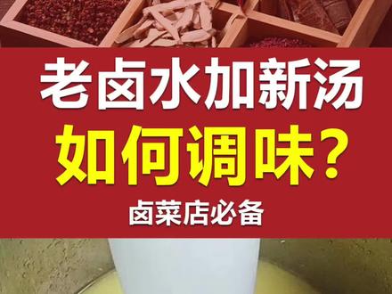 老卤水加新汤,如何调味?卤菜人必备技巧。#餐饮创业 #卤水 #卤味 #卤菜