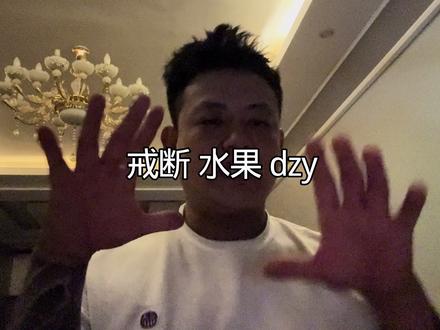 戒断🥚戒断水果 戒断DZY#戒断反应