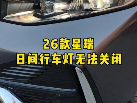 26的星瑞的日间行车灯确定关不掉吗,还是没掌握方法?#26款吉利星瑞 #星瑞灯光使用教程#厉害了我的车 #用车小技巧 #每天一个用车知识