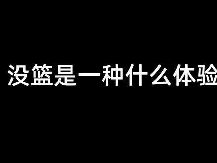 为什么没篮?没篮怎么练?技术+力量整体解决思路