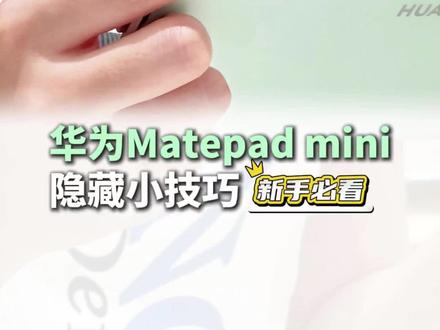 华为Matepad隐藏小技巧 #华为matepad #平板使用指南 #matepadmini #华为平板 #华为平板使用技巧