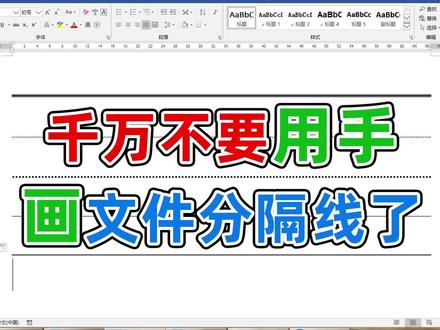 你不会是最后一个知道在word里输入分隔线只要一秒的吧 #word教程 #办公软件技巧 #word