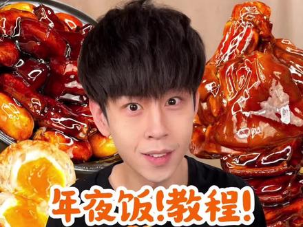把年夜饭隔着屏幕给你们"递"过去! #年夜饭 #家常菜 #美食教程 #美食分享 #自制美食