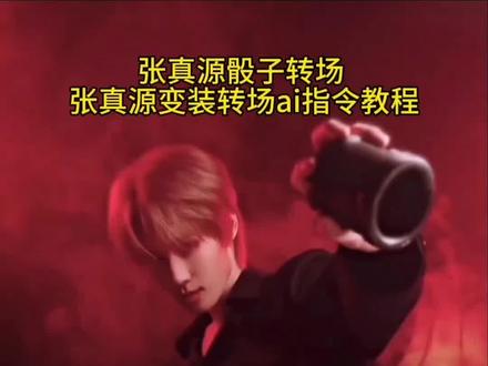 张真源骰子转场 张真源变装转场 张真源变装教程 张真源转场教程 张真源变装转场教程 张真源变装剪辑教程 张真源变装视频 张真源变装卡点 张真源变装前后反差 张真源变装转场视频 张真源转场视频素材 张真源转场视频教程 张真源变装视频素材 张真源变装演唱会 张真源骰子转移技巧 张真源酒杯转移骰子 张真源酒杯转移骰子在第几集 张真源圆圈移动教程 张真源投骰子逆转 张真源投微信骰子 张真源丢骰子秘密 剪映图片设计
张真源骰子转场二创 张真源骰子转场丝滑教程 张真源变装转场卡点BGM 张真源骰子王转场 剪映张真源骰子转场 张真源演唱会变装转场 张真源转场无缝衔接教程
#张真源骰子转场 #张真源变装教程 #张真源变装转场教程 #张真源转场教程 #剪映图片设计