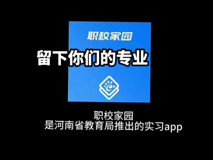 大学生职校家园实习指南 大学生职校家园签约 实习指南#实习 #职校家园