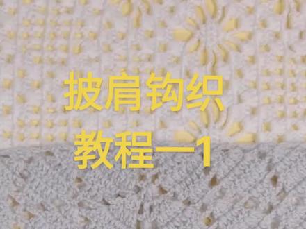 #做手工我是认真的 #手工钩针编织 #学起来 #教程 ♥钩针教程每日更新