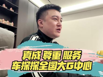 真诚 尊重 服务 #车探探全国大g中心 #大G #vlog日常 #vlog十亿流量扶持计划