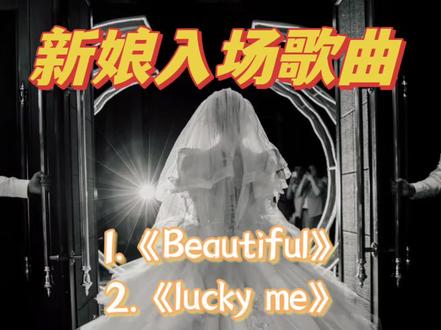 💒宝藏新娘入场音乐🎵每首都爱怎么办!!
珍藏了已久的婚礼歌单~第2/3/5首现在撞款的几率很小,备婚姐妹快快收藏🌟
#备婚日常 #婚礼歌单 #婚礼歌曲 #新娘入场 #结婚现场