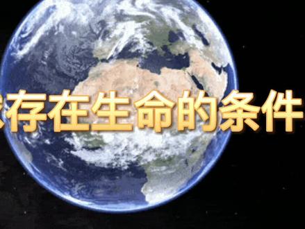 地球为何是太阳系唯一存在高级生命的天体?存在生命的条件有哪些?#高中地理 #地理必修一