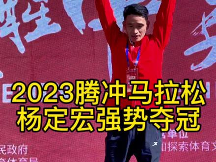杨定宏强势夺冠@曲速体育—杨定宏
非洲选手上台艰难
#2023腾冲马拉松
#生活原来有另一种可能
#唤醒心中的英雄 #杨定宏
