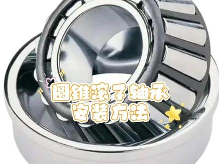圆锥滚子轴承安装方法 大家好,今天来分享圆锥滚子轴承的安装方法,希望可以帮助到你,如需咨询轴承请联系15061858253.#轴承 #圆锥滚子轴承 #安装 #方法 #别划走