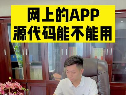 为什么不要在网上买源代码开发APP#软件开发 #app开发公司 #APP开发