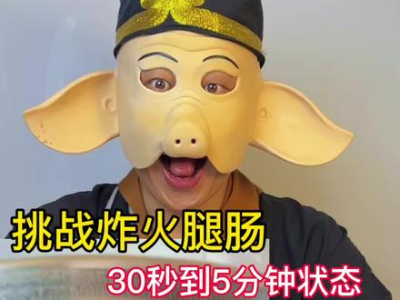 火腿肠炸30秒到5分钟口感 #挑战 #测评 #新吃法 #吃货的快乐