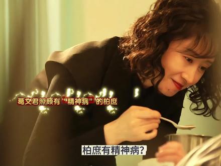 柏庶有精神病?她进过精神病院,一切都是葛文君的手笔!