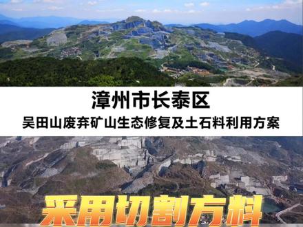 长泰吴田山矿区生态修复及石料利用方案来了!采用切割方料84.29万立方米!#石材 #石材人 #芝麻黑 #天然花岗岩 #干货分享 @抖音小助手 @玉见石尚