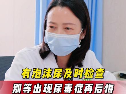 有泡沫尿及时检查,别等出现尿毒症再后悔 #泡沫尿 #抖出健康知识宝藏 #血管通路医生赵成群