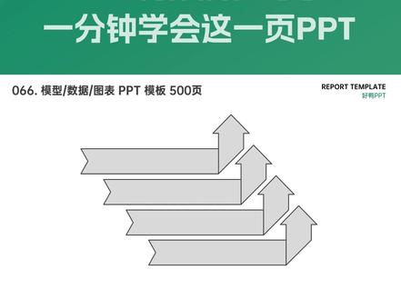 只要学会这几招,PPT真的很简单(065) 视频中知识点总结:
①水平/垂直居中对齐
②V形箭头的锚点调整☆
③布尔运算的剪除☆
④布尔运算的结合
⑤五边形箭头的锚点调整☆
⑥元素组合后的复制与粘贴
⑦利用颜色差制作立体视觉差☆☆
→阶梯结构PPT
→你学会了吗?
#办公软件 #职场 #PPT
#PPT模板 #PPT教学