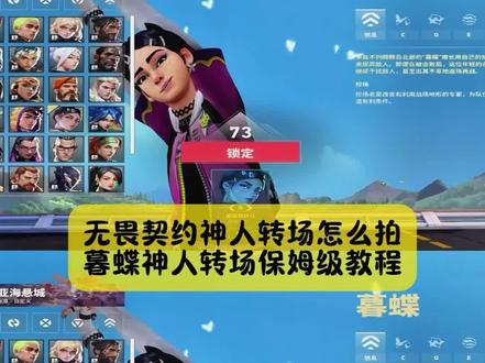 大家不要再找了,暮蝶神人转场教程给你找到了,还不会拍无畏契约神人转场,看仔细了啊#暮蝶神人转场 #暮蝶神人转场教程 #无畏契约神人转场 #神人转场教程 #剪映 神人转场 瓦神人转场 暮蝶神人转场 猎梟神人转场 暮蝶mvp转场 迷核神人转场 霓虹神人转场 暮碟神人转场 神人转场无畏契约 暮蝶神人转场教程 芮娜神人转场 暮蝶转场素材 三角洲神人转场 暮蝶岀场动画 暮蝶神人转场技巧 暮蝶转场touch 暮蝶变身转场 暮蝶转场牵手 暮蝶击杀转场 暮蝶с技能转场 暮蝶转场卡点 暮蝶神人转场 暮蝶神人转场抖音特效暮蝶技能转场结算 暮蝶转场超级飞侠 无畏契约神人转场暮蝶 暮蝶转场视频无水印暮蝶转场羽化数值 转场模板直接套用守望先锋神人转场 无畏契约神人转场怎么拍 无畏契约神人转场剪辑 无畏契约神人转场ko 无畏契约神人转场创意视频无畏契约神人转场玩法 无畏契约神人转场动画 无畏契约神人转场捷风 无畏契约光头强转场尚博乐 ow神人转场 守望先锋神人转场无畏契约转场 无畏契约神人转场霓虹 pr无畏契约转场神人转场无畏契约案例无畏契约神人转场迷核神人转场无畏契约盖可无畏契约芮娜牵手转场 无畏契约神人转场素材 无畏契约神人转场雷兹无畏契约神人转场猎枭 无畏契约熊出没转场素材 无畏契约抽象视频 无畏契约转场素材自取 无畏契约转场视频高燃 无畏契约神人剪辑 神人转场瓦罗兰特 无畏契约尚勃勒转场素材 无畏契约神人转场芮娜 无畏契约神人转场猎枭 无畏契约神人转场捷风 无畏契约神人转场火男 无畏契约神人转场奇乐 无畏契约神人转场尚博乐 无畏契约神人转场芮娜素材 无畏契约神人转场芮娜抓取 无畏契约神人转场芮娜熊出没 无畏契约神人转场芮娜动漫 光头强尚博勒转场 光头强转尚博勒怎么剪辑 光头强尚博勒转场前段素材 光头强尚博勒转场剪辑教程 光头强尚博勒转场前段素材是出自哪一季