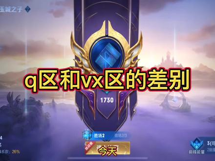 一个视频让你最直白的了解qq区和微信区的区别#王者荣耀 #区别