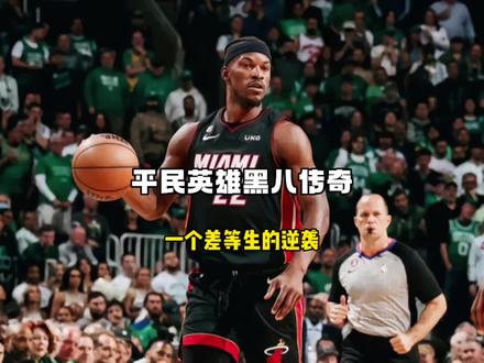 无论热火能否夺冠,他们都用黑八奇迹让篮球回到了最本质的路!#篮球 #吉米巴特勒 #热火