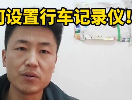 手把手教你如何设置汽车行车记录仪,录的久,录的清,内存不易满 #流媒体记录仪 #行车记录仪 #记录仪 #汽车导航