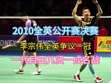 一代目田儿贤一成名之战 李宗伟具有争议的全英首冠 2010全英公开赛决赛 桃田之前的日本天才小将田儿贤一出道即巅峰差点掀翻巅峰期李宗伟 #羽毛球 #李宗伟 #田儿贤一