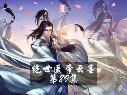 绝世医帝云墨#原创剪辑 #原创 第89集 逼退 @DOU+上热门 @DOU+小助手 @抖音小助手 @抖音创作者中心