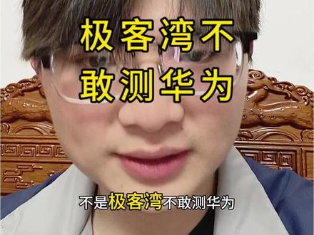 不是极客湾不敢测华为,是鸿蒙6没有相对应的测试软件,根本测试不了。而且麒麟9030pro的性能本来就比不过骁龙8至尊,根本没有测试的必要。#华为 #极客湾 #鸿蒙6