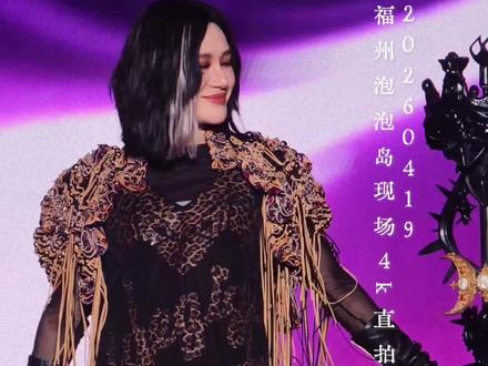 尚雯婕 未发行新歌《墙》4k直拍
20260419福州泡泡岛音乐节
#尚雯婕 #尚雯婕新歌 #福州泡泡岛音乐节