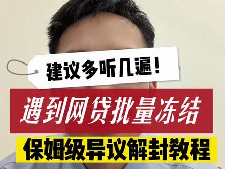 异地执保 执恢冻结 保姆级解除教程分享!#司法冻结 #微信冻结零钱 #执保案件一般冻结多久