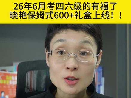 26年6月考四六级的有福了,晓艳保姆级课程上线了!! #四六级 #四六级考试 #大学生 #刘晓艳 #四六级攻略