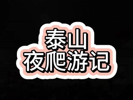 一个人去爬泰山,整理了一些注意事项和泰山攻略,希望对大家有用。@抖音小助手 #泰山 #泰山会制服每一个嘴硬的人 #夜爬泰山 @CAMEL骆驼官方旗舰店 山上穿的人是真的多。