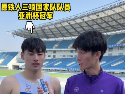 铁人三项专业运动员问答!每次训练跑前热身就10圈了!#铁人三项