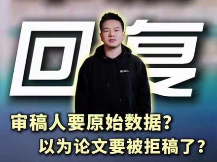 审稿人索要私有数据?千万别给!也别瞎编理由。教你用“合规性”当挡箭牌,礼貌拒绝还能让Paper录用#sci投稿 #科研论文 #sci #科研 #审稿意见