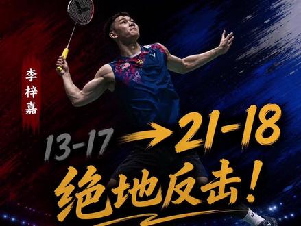 李梓嘉绝境翻盘!13-17落后到21-18逆天改命 #2026泰国公开赛 #李梓嘉