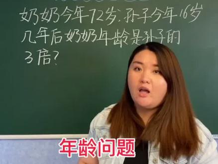 #数学 必考题|🔟年龄问题(二)今年奶奶72岁孙子16岁,几年后奶奶是孙子年龄3倍?