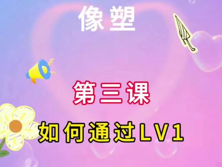 第2课:像塑如何通过LV1成长之路#像塑教程 #剪辑原创 #知识分享