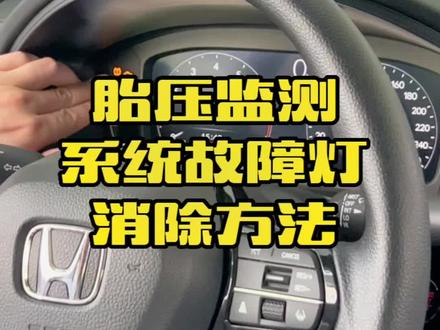 #东风本田 #每天一个用车知识 #思域 #狂飙c位客 #dou是好车 胎压检测系统故障灯消除方法@抖音汽车 @抖音小助手