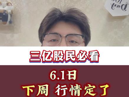 6.1日下周一,行情定了#股民#股市#干货#行情#dou上热门🔥
