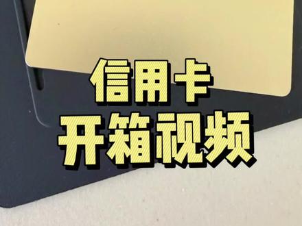 收到罗宾汉送的信用卡,真的太漂亮了,下期开箱苹果信用卡……#robbnhood #罗宾汉 #美股 #美国信用卡 #苹果信用卡