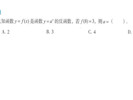 #高职单招 #创作灵感 #单招 数学反函数题型来了