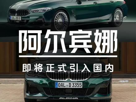 另一个M Power?宝马官宣将引入阿尔宾娜#汽车#宝马#阿尔宾娜