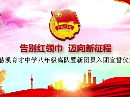 告别红领巾,迈向新征程
#离队入团仪式