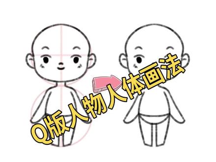 简单易学的Q版人物人体画法~get~#插画 #q版人物